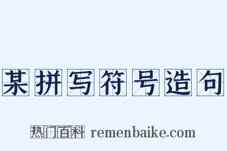 某拼写符号造句是什么意思的图片